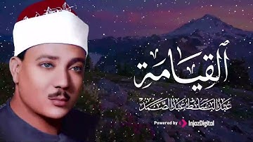 ارتجف قلبك ✨ | سورة القيامة – الشيخ عبدالباسط عبدالصمد 🎧
