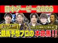【日本ダービー2026・予想】主役の2冠かライバルの逆転か！？牡馬クラシックの大一番！！昨年750万払い戻しのけんしろうとオークス大的中の最強の予想家達が本命を大公開！！