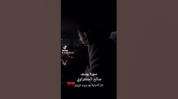 صالح الجعفراوي في السيارة مع صوت الززنانة #رفح #سورة_يوسف #قرآن #gaza #palestine #rafah