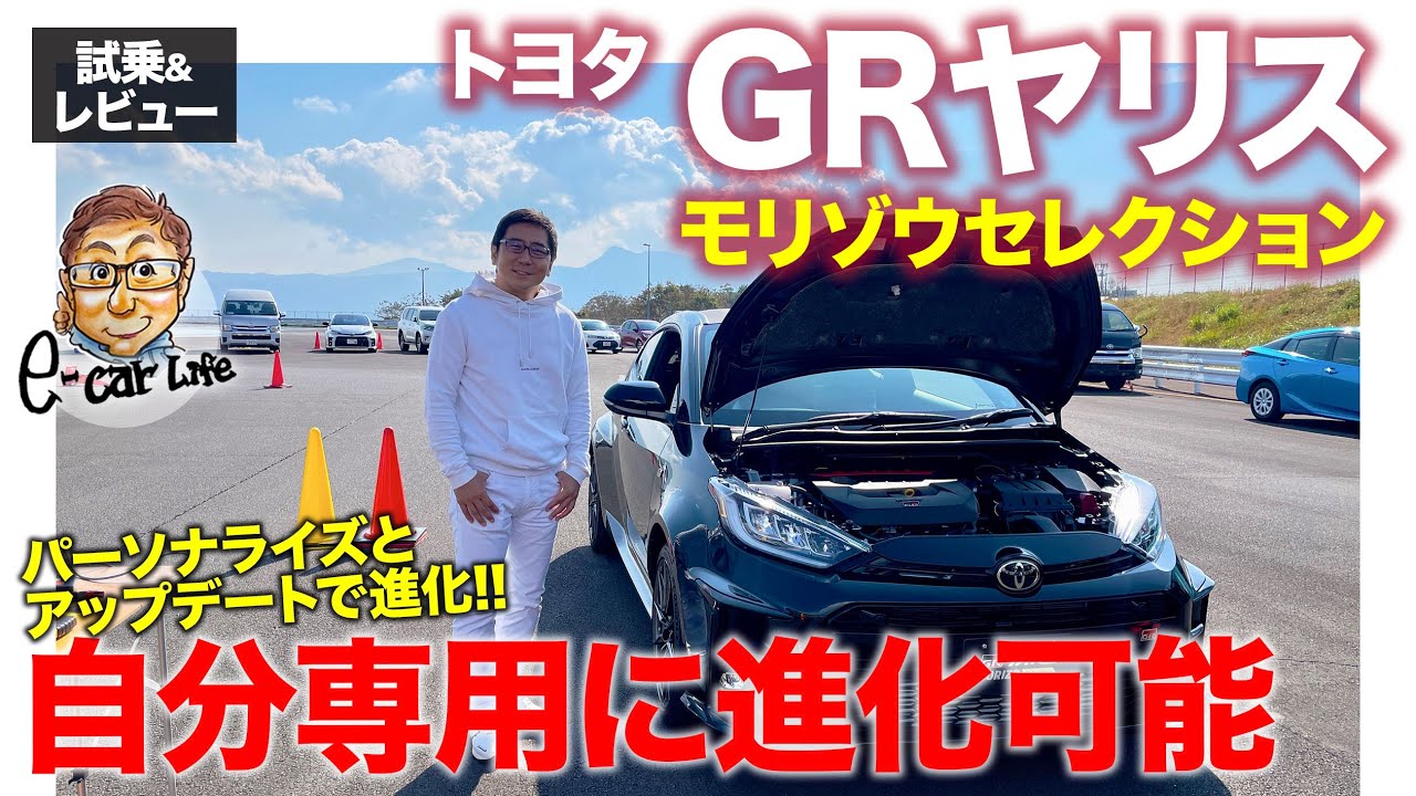 トヨタ Grヤリス モリゾウセレクション 試乗 レビュー 自分好みにセットが可能なサブスク限定モデル 性能アップデートも E Carlife With 五味やすたか Youtube