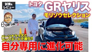 トヨタ GRヤリス モリゾウセレクション 【試乗&レビュー】自分好みにセットが可能なサブスク限定モデル!! 性能アップデートも!!  E-CarLife with 五味やすたか