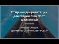 Создание документации для стадии П по ГОСТ в ARCHICAD