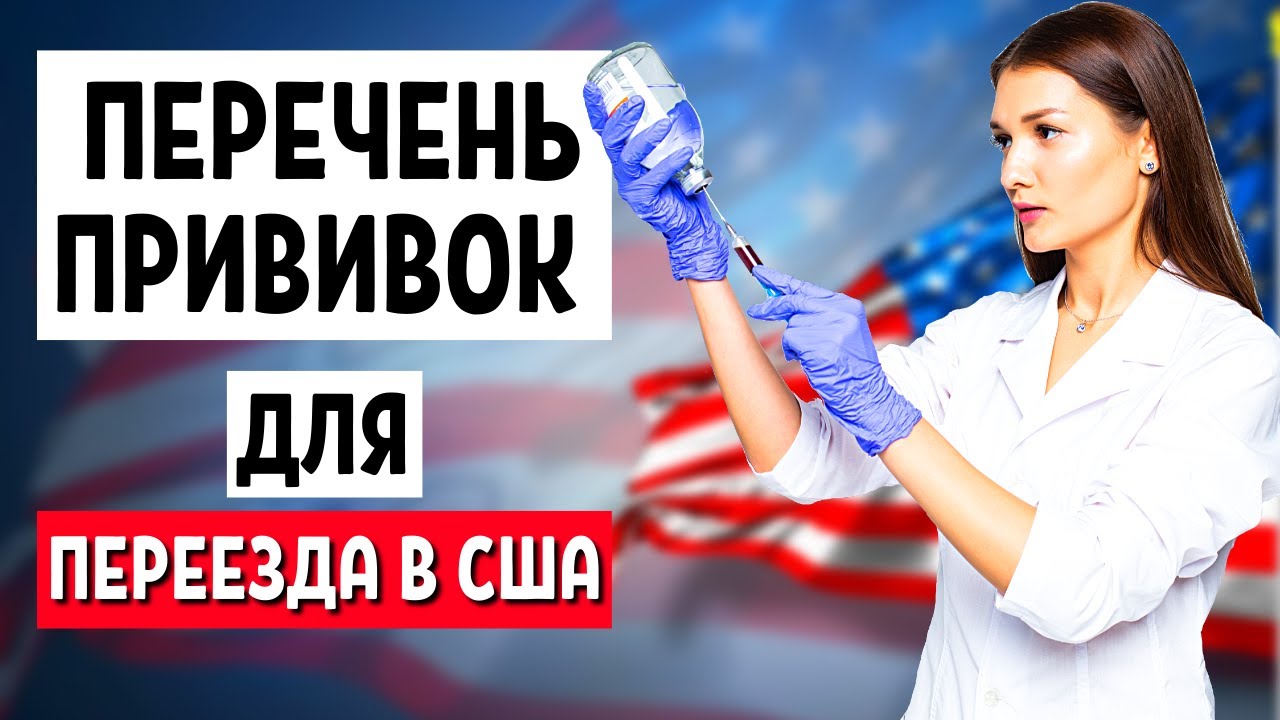 прививки для получения грин-карты