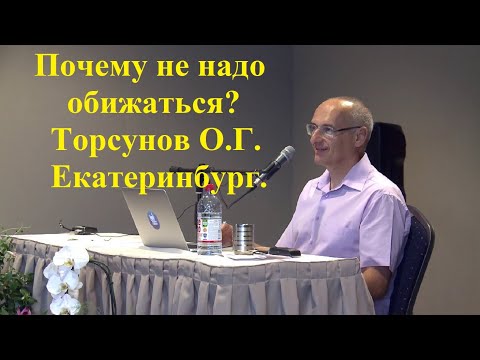 Почему не надо обижаться?Торсунов О.Г. Екатеринбург.