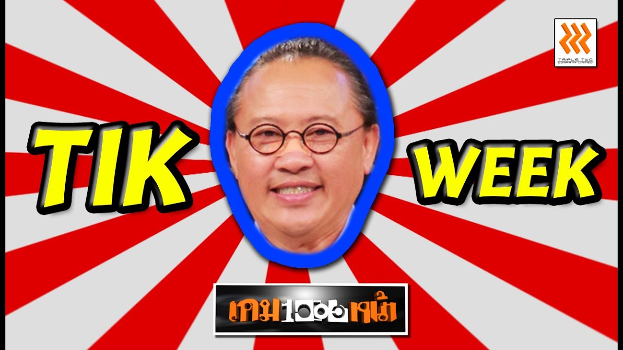 เกมพันหน้า ..{ TIK - WEEK }.. 10 ม.ค. 59