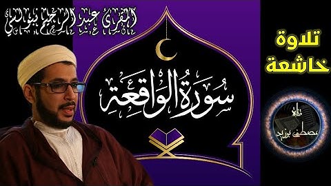 سورة الواقعة | الشيخ عبد الرحيم نبولسي | رواية رويس عن يعقوب | تلاوة خاشعة