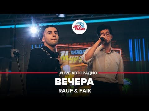 Rauf & Faik - Вечера (LIVE @ Авторадио)