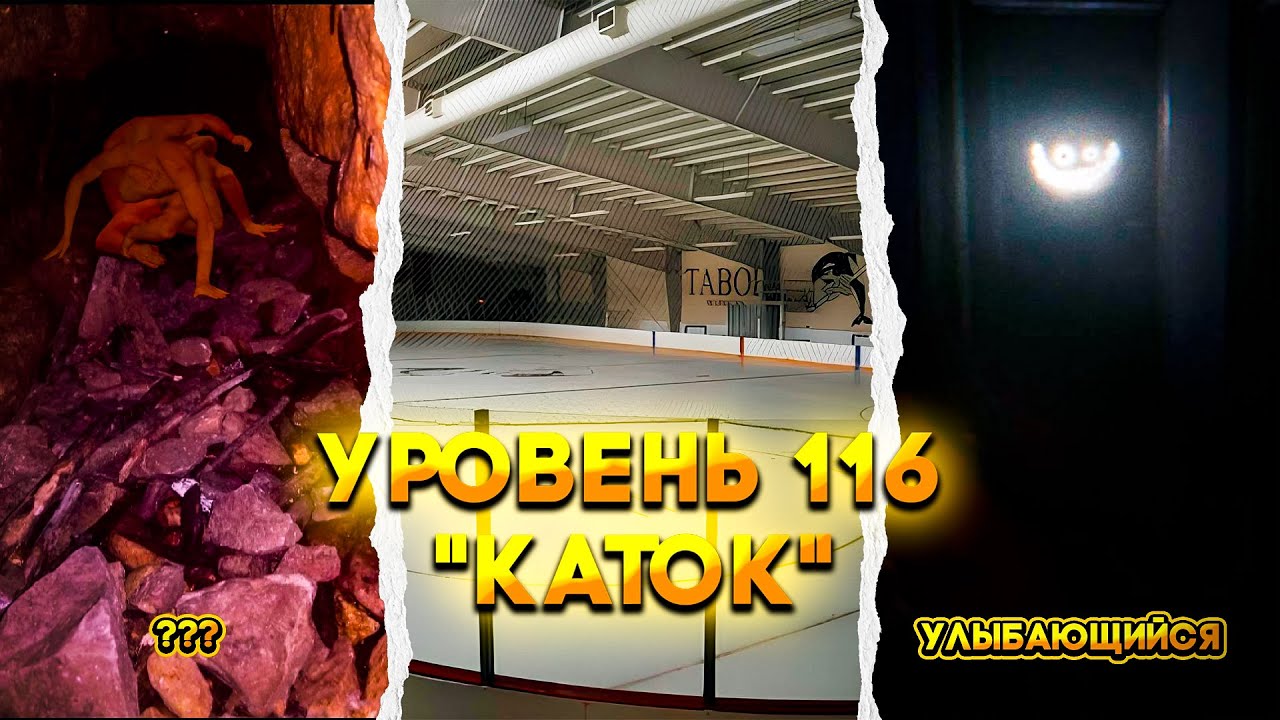 Уровень 116 - "Каток" - Закулисье (Wikidot)