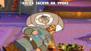 Мемы про богатырей 🤣 КОГДА ЗАСНУЛ НА УРОКЕ 😂