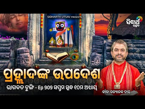 Bhagabata Tungi - Ep - 909 - ପ୍ରହ୍ଲାଦଙ୍କ ଉପଦେଶ - ସପ୍ତମ ସ୍କନ୍ଧ ୧୦ମଅଧ୍ୟାୟ | Baba Satyananda Das