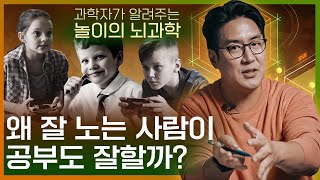 놀줄 아는 사람이 공부도 잘하는 과학적인 이유! | 놀이의 뇌과학, 자녀 교육, 자기계발 screenshot 2