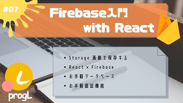 Lesson Firebase #07 Starageで画像などのファイルを保存する ◆学習・開発コミュニティ設立◆詳細は概要欄◆