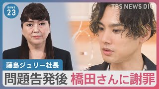 「藤島ジュリー社長は『知ろうとしなかった自分に罪が大きくある。ごめんなさい』と言ってくれたが…」元ジャニーズJr.橋田さんが明かした社長との面会【news23】｜TBS NEWS DIG