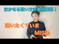 逢いたくていま MISIA プロの泣かせる歌い方を徹底解説 まっつんスタジオ