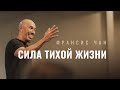 Фрэнсис Чан – Сила тихой жизни