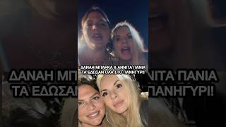 Δανάη Μπάρκα Αννίτα Πάνια χαμός έγινε στο Πανηγύρι στην Μεσσηνία #ΔανάηΜπάρκα #ΑννίταΠάνια #πανηγύρι