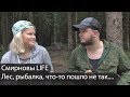 Лес, рыбалка | Сухпай за 500р на двоих | Полный провал | Смирновы LIFE