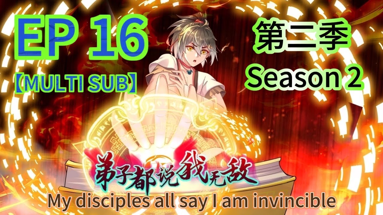 【MULTI SUB】《弟子都說我無敵 第二季》EP16 My disciples all say I am invincible S2