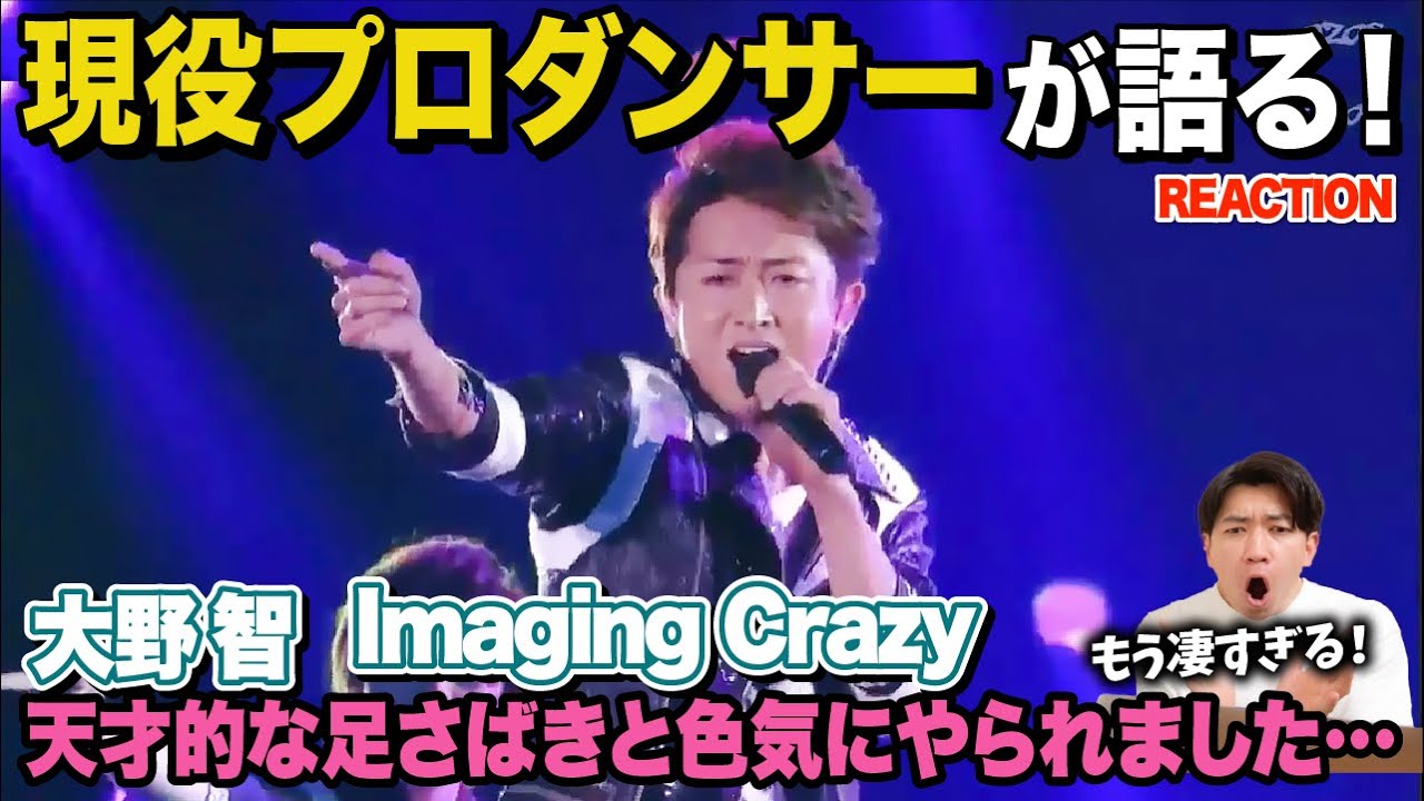 【大野智】表情からダンス＆歌まで凄すぎるのよ…/ 嵐「大野智」Imaging Crazy【ダンス解説/リアクション】