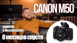 Canon M50.Что случилось за 8 месяцев использования!