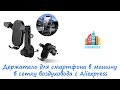 Держатель-разочарование для смартфона в машину в сетку воздуховода с Aliexpress