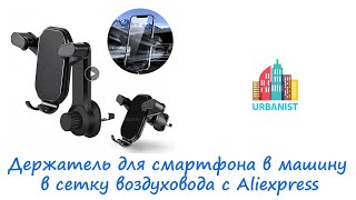 Держатель-разочарование для смартфона в машину в сетку воздуховода с Aliexpress