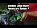 Lexus RX300 Ремонт коробки или Замена от toyota Estima