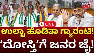 LIVE: Exit Poll 2024 | Karnataka Loksabha Election Result | PM Modi | NDA | BJP JDS | Congress