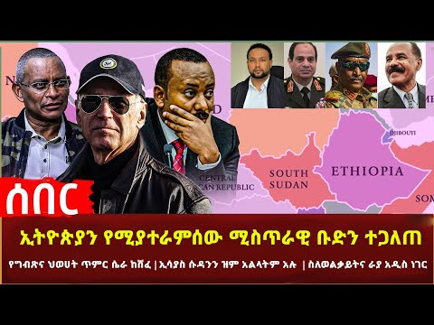 Ethiopia - ሰበር ኢትዮጵያን የሚያተራምሰው ሚስጥራዊ ቡድን ተጋለጠ | የግብጽና ህወሀት ጥምር ሴራ ከሸፈ | ኢሳያስ ሱዳንን ዝም አልላትም አሉ እና ሌሎች