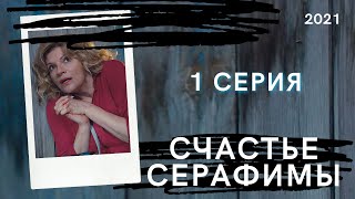 СЧАСТЬЕ СЕРАФИМЫ 1 СЕРИЯ - анонс, дата выхода, сюжет