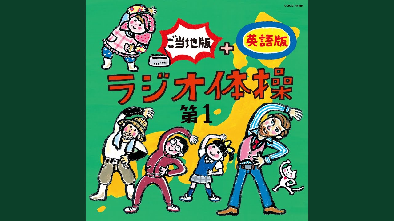 ラジオ体操 第1 (指導入り) 英語版 - YouTube