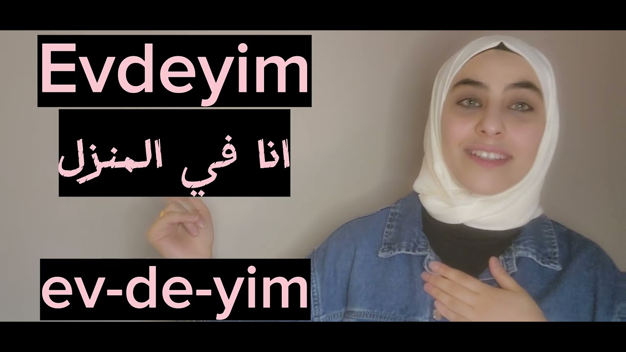 معنى كلمة Ev التي يستخدمها الأتراك بكثرة | جمل تركية مهمة