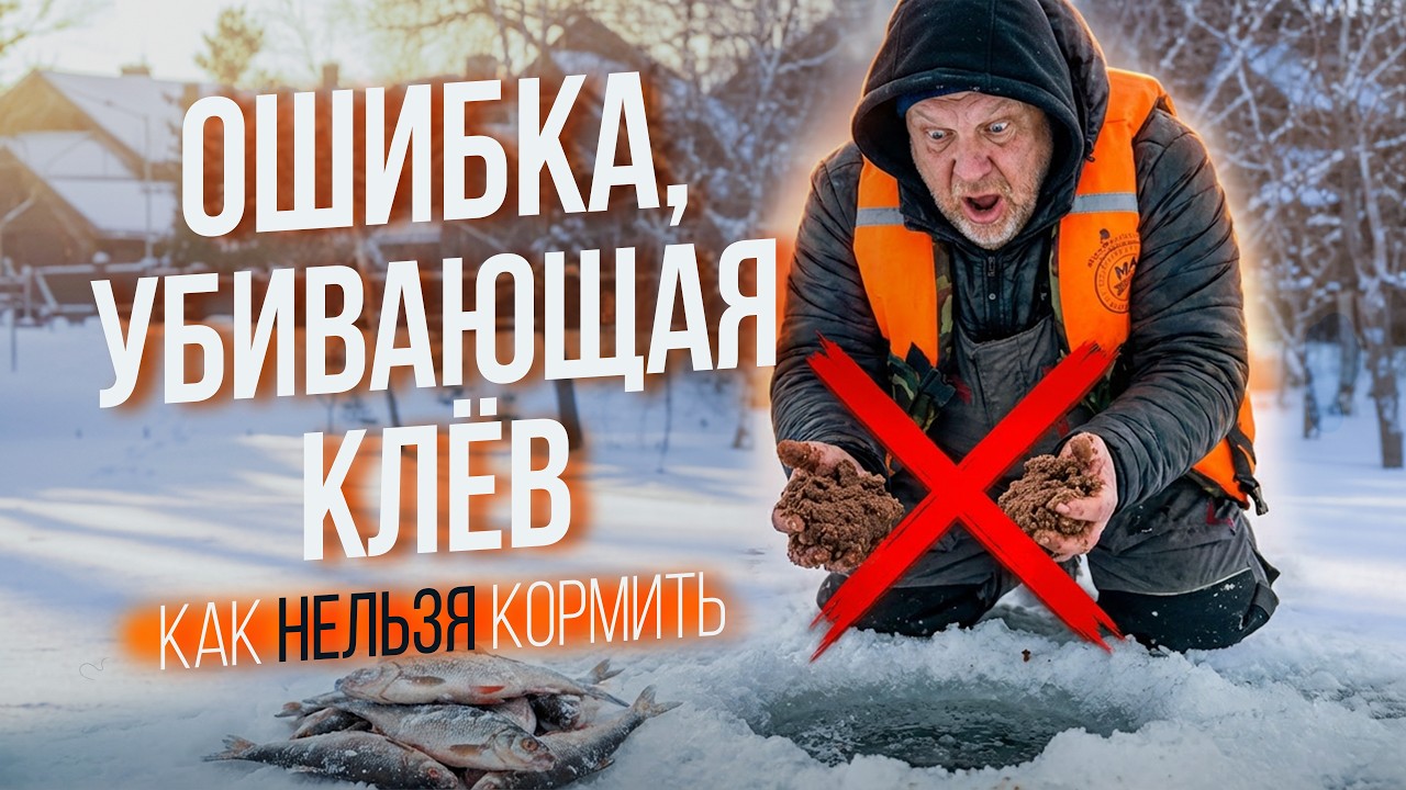 Ошибка, которая убивает клев! Как НЕЛЬЗЯ кормить подлещика и плотву в глухозимье на зимней рыбалке