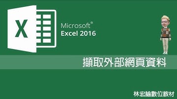 三分鐘學會28《Excel 2016 擷取外部網頁資料》