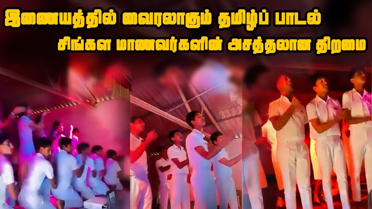 இணையத்தில் வைரலாகும் தமிழ்ப் பாடல்  - சிங்கள மாணவர்களின் அசத்தலான திறமை!|