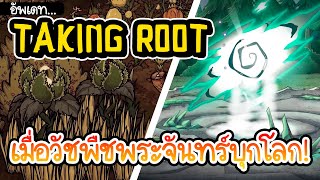 กำเนิดรอยแยกพระจันทร์! อัพเดท Taking Root จากซีรีส์ From Beyond [Don’t Starve Together]