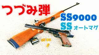 【つづみ弾】SS9000とSSオートマグ、同じカートリッジを使うタカトクのエアガン。