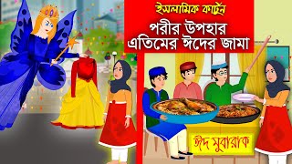 ঈদের খুশি।। Eid-Ul-FItar 2024।।  Bangla Islamic Cartoon।।  Abu Bakkor Story।। Islamic Moral Story।।