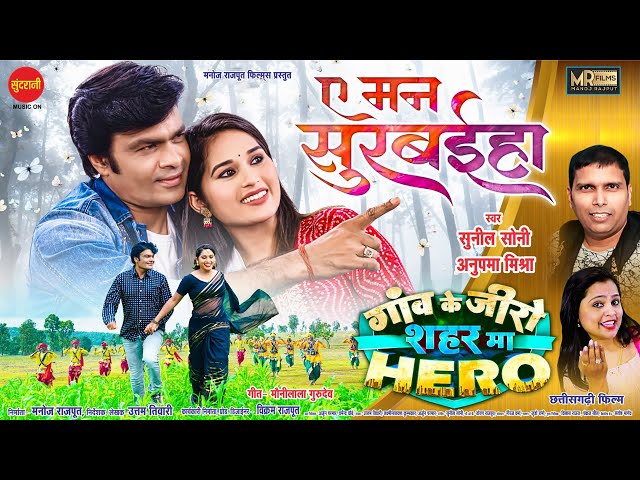 A Man Surbaiha / Gaon Ke Zero Sahar Ma Hero / Manoj Rajput, Ishika Yadav / Uttam Tiwari / Movie 2024 class=