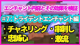 エンチャント マイクラ トライデント 新武器トライデントをエンチャント！”ほぼ”最強トライデント完成！！｜#110 おじクラ