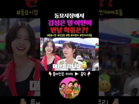 🔥동묘시장에서 배우 김성은, 모델 이현이, 가수 별을 만날 확률은?!  🔥 #동묘 #어머나이게누구야 #벼룩시장정모 thumbnail
