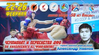 Чемпионат и первенство ДФО по кикбоксингу К-1 фулл-контакт памяти Александра Иванова день 2