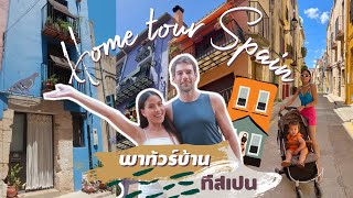 พาทัวร์บ้านที่สเปน home tour เปิดบ้านที่สเปนทุกมุม | Pipo DIY