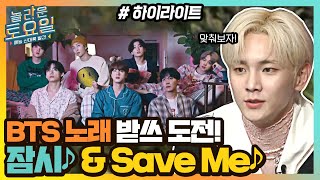 BTS 노래 잠시&Save Me 받쓰 도전! 1차만에 성공해보자고!! #highlight#놀라운토요일 | amazingsaturday EP.179