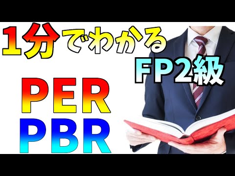 【1分でわかるFP2級】PERとPBRの考え方