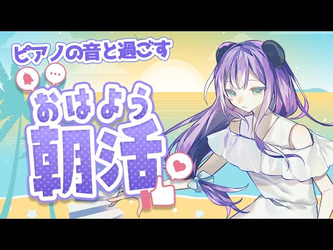 【朝ピアノ】波の音ともくもく朝練！通勤や朝ごはんのお供に♪【満丸くま子】