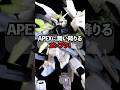 【プレバン新作】APEXとガンプラコラボでRGフリーダムガンダム クリプトverが来た！#shorts