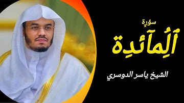 سورة المائدة كاملة بصوت الشيخ ياسر الدوسري #ياسر_الدوسري #سورة_المائدة