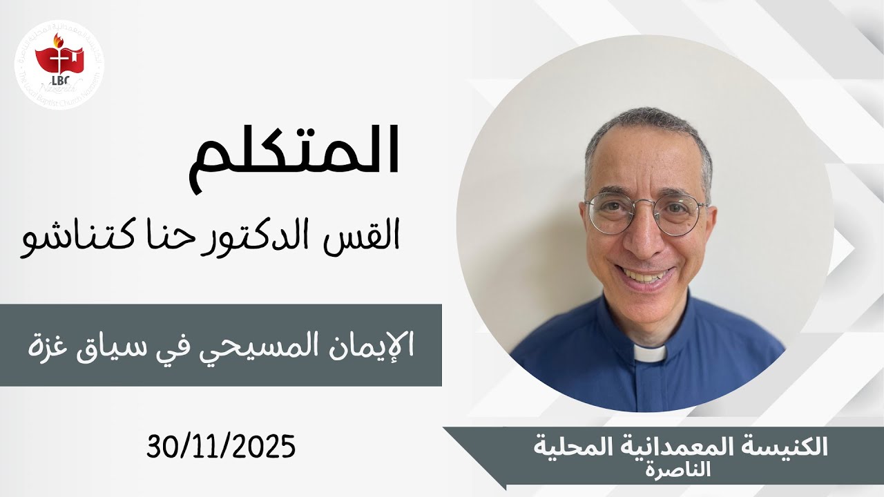 إجتماع العبادة 30.11.2025 | الإيمان المسيحي من سياق غزة| القس الدكتور حنا كتناشو