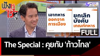 (คลิปเต็ม) The Special : คุยกับ 'ก้าวไกล' | ฟังหูไว้หู (4 เม.ย. 66)